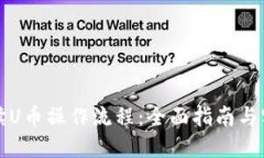 详细解读U币操作流程：全