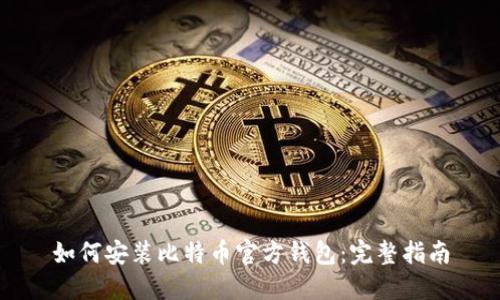如何安装比特币官方钱包：完整指南
