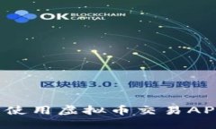 如何下载并使用虚拟币交