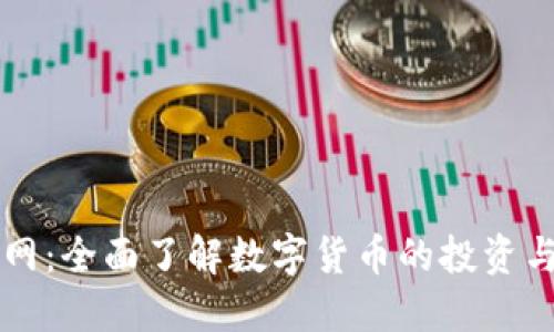 微钱币官网：全面了解数字货币的投资与交易平台