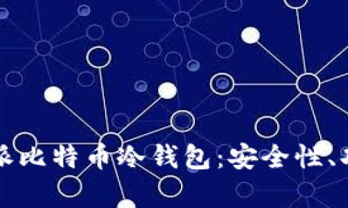 全面解析比特派比特币冷钱包：安全性、功能与使用指南