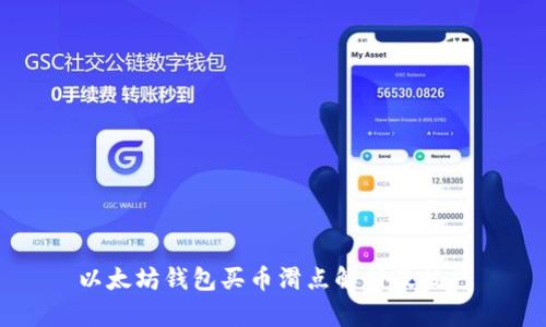 以太坊钱包买币滑点解析及技巧