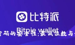 比特币钱包密码的安全性