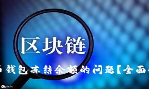 如何解决比特币钱包冻结余额的问题？全面解析与实用指南