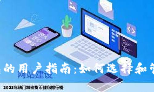 持有1个比特币钱包的用户指南：如何选择和管理你的比特币钱包