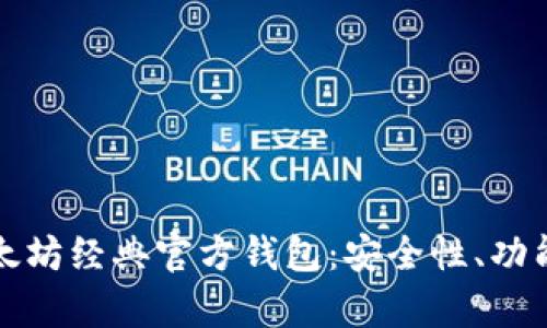 全面解析以太坊经典官方钱包：安全性、功能及使用指南