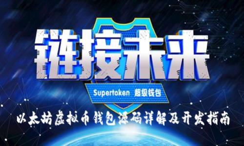 以太坊虚拟币钱包源码详解及开发指南