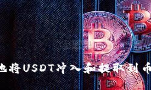 如何安全方便地将USDT冲入和提取到币钱包：终极指南