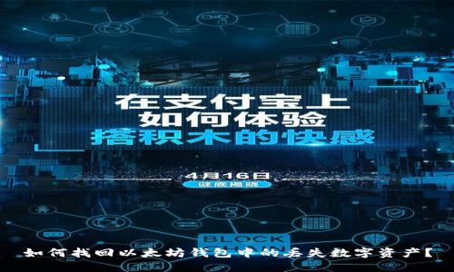 如何找回以太坊钱包中的丢失数字资产？