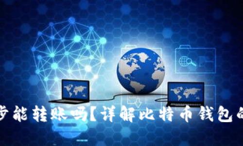 比特币钱包不同步能转账吗？详解比特币钱包的同步与转账机制