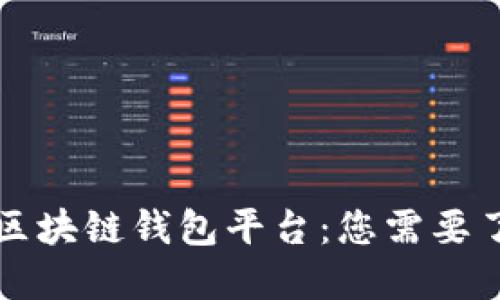美国最新区块链钱包平台：您需要了解的一切