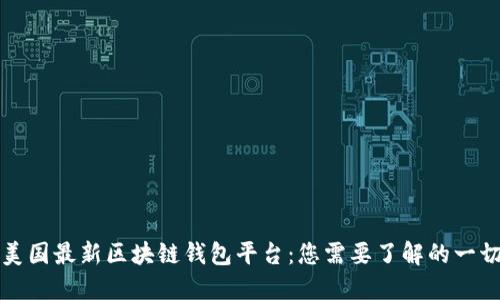 美国最新区块链钱包平台：您需要了解的一切