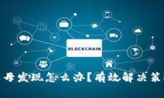 游戏充钱被父母发现怎么办？有效解决策略与沟