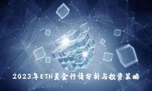 2023年ETH美金行情分析与投资策略