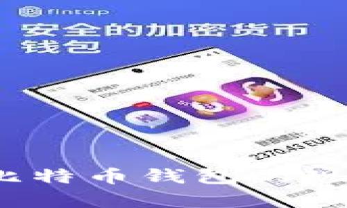 2023年中国比特币钱包的现状与前景分析