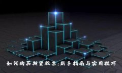 如何购买期货股票：新手指南与实用技巧