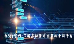  币App官网：了解虚拟货币交易的全新平台