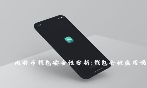 

    比特币钱包安全性分析：钱包会被盗用吗？



比特币钱包安全性分析：钱包会被盗用吗？