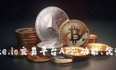 全面解析Gate.io交易平台APP：功能、优势与使用指