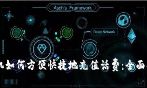 手机如何方便快捷地充值话费：全面指南