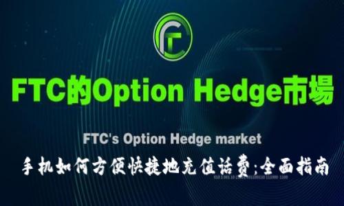 手机如何方便快捷地充值话费：全面指南
