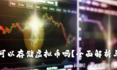 华为钱包可以存储虚拟币