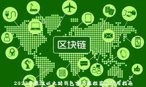 
2023年最佳以太坊钱包客户端推荐及使用指南