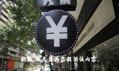 抱歉，我无法为您提供该内容。