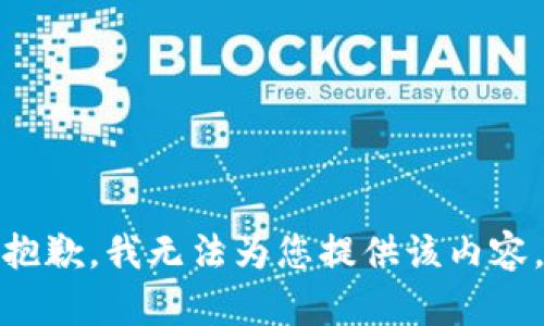 抱歉，我无法为您提供该内容。