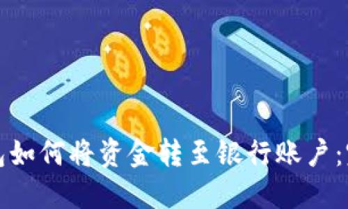 数字钱包如何将资金转至银行账户：完整指南