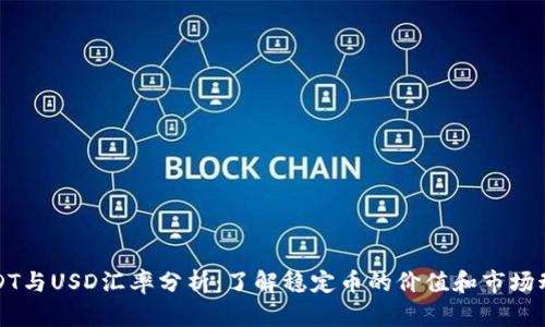 USDT与USD汇率分析：了解稳定币的价值和市场动态