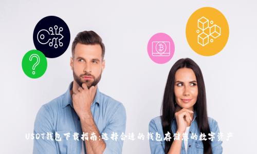 USDT钱包下载指南：选择合适的钱包存储您的数字资产