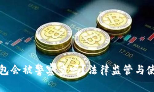 波币钱包会被警察查吗？法律监管与使用指南