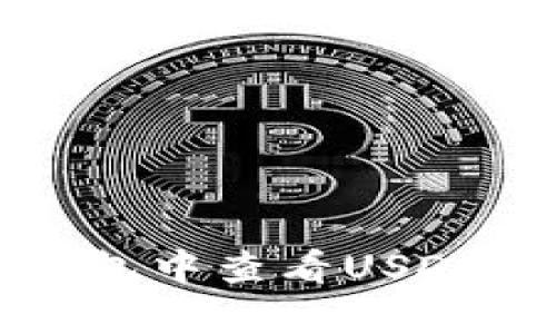 如何在TP钱包中查看USDT的当前价值