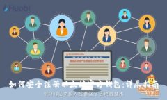 如何安全注册以太坊官方