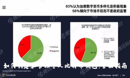 如何创建和管理个人比特币钱包：全面指南