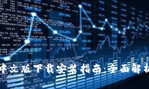 以太坊钱包中文版下载安装指南：全面解析及操作步骤