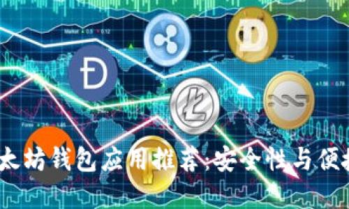 2023年最佳以太坊钱包应用推荐：安全性与便捷性的完美结合