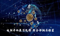 电销卡的最佳选择：综合