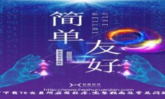  如何下载TE交易所应用程