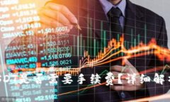ETF钱包转USDT是否需要手续