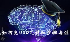 TP钱包如何充USDT：详细步