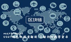mark/markUSDT钱包的图案解析