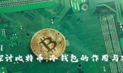 ```xml深入探讨比特币：冷钱包的作用与安全性