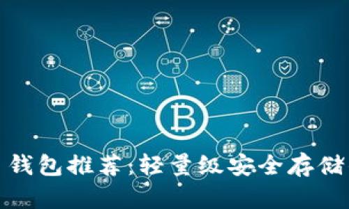 个人比特币钱包推荐：轻量级安全存储的最佳选择