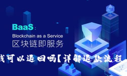 财付通的钱可以退回吗？详解退款流程与注意事项