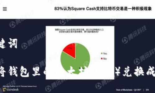和关键词

如何将钱包里的以太坊（ETH）兑换成USDT
