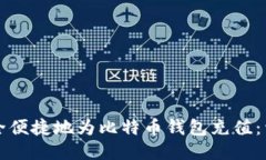 如何安全便捷地为比特币钱包充值：详尽指南