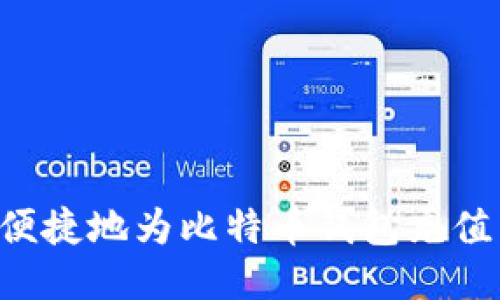如何安全便捷地为比特币钱包充值：详尽指南