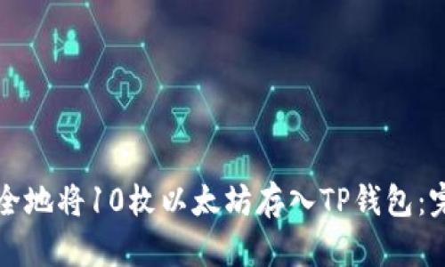 如何安全地将10枚以太坊存入TP钱包：完整指南